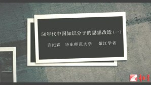 50年代中国知识分子的思想改造视频教程 许纪霖 4讲 华东师范大学