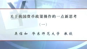 关于我国货币政策操作的一点新思考视频教程 吴信如 4讲 华东师范大学