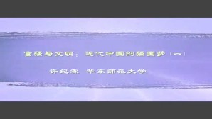 富强与文明-近代中国的强国梦视频教程 许纪霖 4讲 华东师范大学