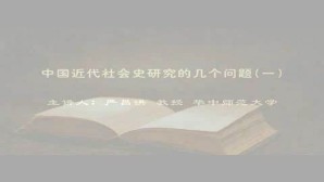 中国近代社会史研究的几个问题视频教程 严昌洪 4讲 华中师范大学