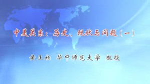 中美关系-历史 现状与问题视频教程 黄正柏 4讲 华中师范大学