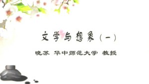 文学与想象视频教程 晓苏 4讲 华中师范大学