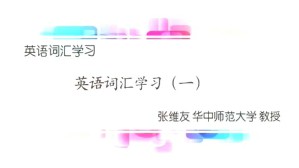 英语词汇学习视频教程 张维友 4讲 华中师范大学