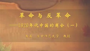 革命与反革命1920年代中国的商会视频教程 朱英 4讲 华中师范大学