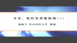 今天 我们怎样做新闻视频教程 赵振宇 4讲 华中科技大学
