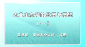 农业生态学的发展与展望视频教程 骆世明 4讲 华南农业大学