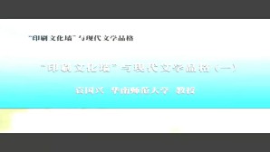“印刷文化墙”与现代文学品格视频教程 袁国兴 4讲 华南师范大学