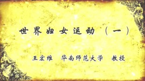 世界妇女运动视频教程 王宏维 4讲 华南师范大学