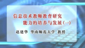 信息技术教师教育研究能力的培养与发展视频教程 赵建华 4讲 华南师范大学