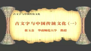 古文字与中国传统文化视频教程 张玉金 4讲 华南师范大学