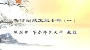 新时期散文三十年视频教程 陈剑晖 4讲 华南师范大学