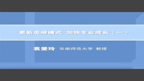 更新思维模式-加快专业成长视频教程 袁爱玲 4讲 华南师范大学