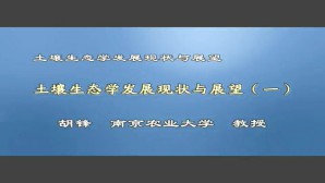 土壤生态学发展现状与展望视频教程 胡锋 4讲 南京农业大学