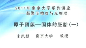 2011年南京大学系列讲座-凝聚态物理与光物理视频教程 宋凤麒 4讲 南京大学