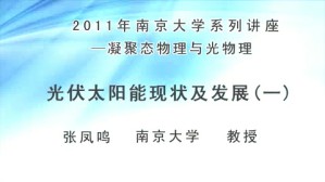 2011年南京大学系列讲座-凝聚态物理与光物理视频教程 张凤鸣 4讲 南京大学
