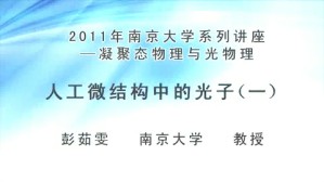 2011年南京大学系列讲座-凝聚态物理与光物理视频教程 彭茹雯 4讲 南京大学