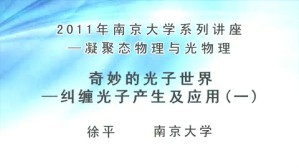 2011年南京大学系列讲座-凝聚态物理与光物理视频教程 徐平 4讲 南京大学