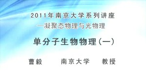 凝聚态物理与光物理 曹毅 4讲 南京大学