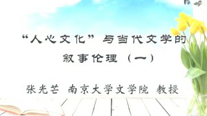 “人心文化”与当代文学的叙事伦理视频教程 张光芒 4讲 南京大学