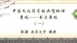 中国文化符号的典型地理景观-书法景观视频教程 张捷 4讲 南京大学
