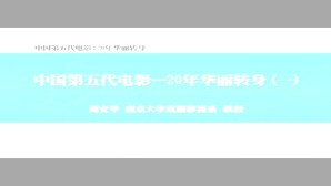 中国第五代电影-20年华丽转身视频教程 周安华 4讲 南京大学