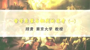 哲学启蒙与批判的思考视频教程 顾肃 4讲 南京大学