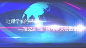 地理学家的眼睛-第32届国际地理学大会散记视频教程 张捷 4讲 南京大学