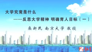 大学究竟是什么——反思大学精神 明确育人目标 4讲
