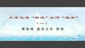 大学这场“<em>游戏</em>”如何“通关”视频教程 费俊峰 4讲 南京大学