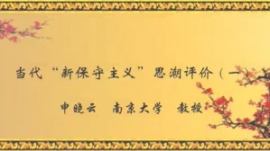 当代“新保守主义”思潮评价视频教程 申晓云 4讲 南京大学