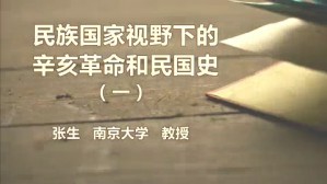 民族国家视野下的辛亥革命和民国史视频教程 张生 4讲 南京大学