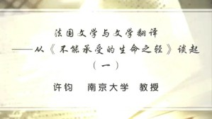 法国文学与文学翻译—从《不能承受的生命之轻》谈起视频教程 许钧 4讲 南京大学