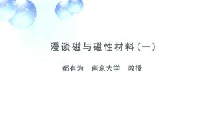 漫谈磁与磁性材料视频教程 都有为 4讲 南京大学
