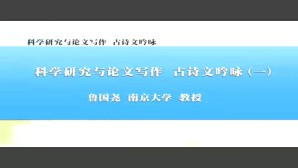 科学研究与论文写作-古诗文吟咏视频教程 鲁国尧 4讲 南京大学