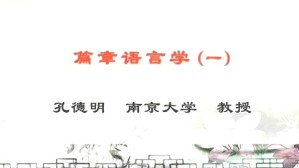 篇章语言学视频教程 孔德明 4讲 南京大学