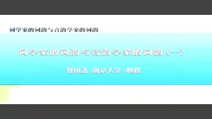 词学家的词韵与音韵学家的词韵视频教程 鲁国尧 4讲 南京大学