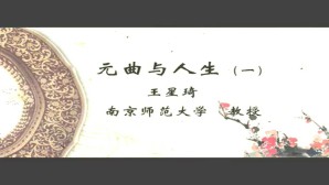 元曲与人生视频教程 王星琦 4讲 南京师范大学