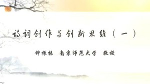 诗词创作与创新思维视频教程 钟振振 4讲 南京师范大学