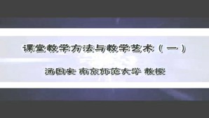 课堂教学方法与教学艺术视频教程 汤国安 4讲 南京师范大学