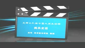 光辉记忆新中国大阅兵回顾视频教程 尚伟 4讲 南京政治学院