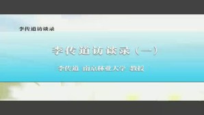 李传道访谈录视频教程 李传道 4讲 南京林业大学