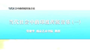 当代社会中的印度传统音乐视频教程 管建华 4讲 南京艺术学院