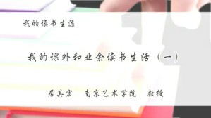 我的读书生涯视频教程 居其宏 4讲 南京艺术学院
