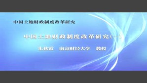 中国土地财政制度改革研究视频教程 朱秋霞 4讲 南京财经大学
