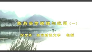 旅游美学原理与应用视频教程 徐文燕 4讲 南京财经大学