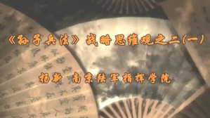 《孙子兵法》战略思维观之二视频教程 杨新 4讲 南京陆军指挥学院