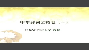 中华诗词之特美视频教程 叶嘉莹 4讲 南开大学