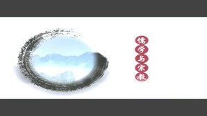 儒学是宗教吗？视频教程 张荣明 4讲 南开大学