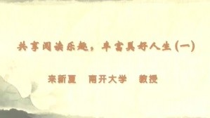 共享阅读乐趣,丰富美好人生视频教程 来新夏 4讲 南开大学