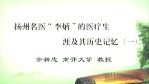 扬州“名医”李炳的医疗生涯及其历史记忆视频教程 余新忠 4讲 南开大学